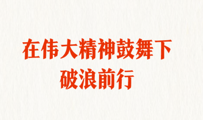 弘扬三大精神 奋力建成支点｜连续4天发文，只为这强大精神动力！