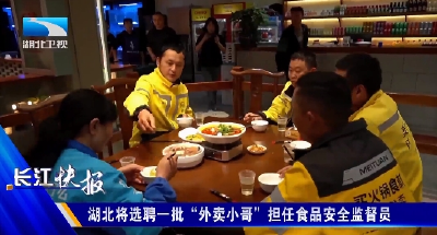 湖北将选聘一批“外卖小哥”担任食品安全监督员