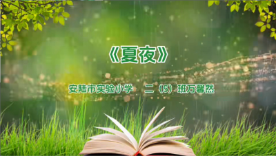 孝感市-安陆市实验小学-《夏夜》-万馨然