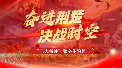 《奋战荆楚 决战时空》——“三大精神”数字体验馆