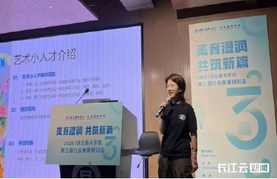 专家学者共话“美育浸润”新路径 湖北美术学院举办第三届社会美育研讨会