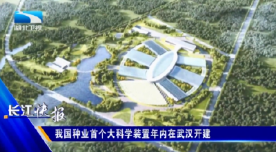 我国种业首个大科学装置年内在武汉开建
