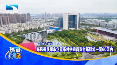 东风等多家车企宣布将供应商支付账期统一至60天内