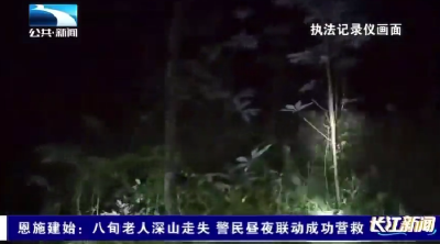 恩施建始：八旬老人深山走失 警民昼夜联动成功营救
