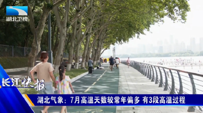 湖北气象：7月高温天数较常年偏多 有3段高温过程