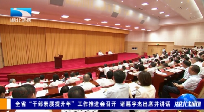 全省“干部素质提升年”工作推进会召开 诸葛宇杰出席并讲话