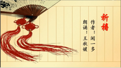 孝感市-安陆市解放路初级中学-《祈祷》-王秋媛