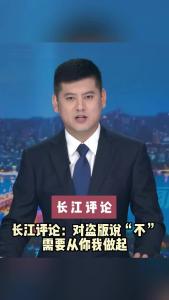长江评论：对盗版说“不”需要从你我做起