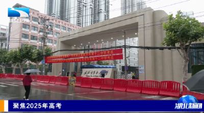 聚焦2025年高考 | 遇上强降雨 湖北各地暖心守护