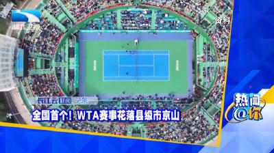 全国首个！WTA赛事花落县级市京山