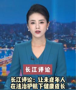 长江评论：让未成年人在法治护航下健康成长
