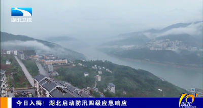今日入梅！湖北启动防汛四级应急响应