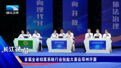 首届全省档案系统行业技能大赛在鄂州开赛