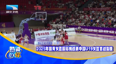 2025年国青女篮国际挑战赛中国U19女篮首战告捷