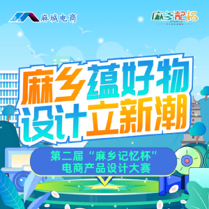 2025年湖北麻城第二届“麻乡记忆杯”电商产品设计大赛正式启动