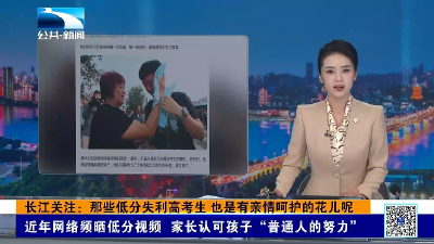 长江关注：那些低分失利高考生 也是有亲情呵护的花儿呢
