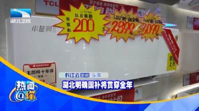 湖北明确国补将贯穿全年