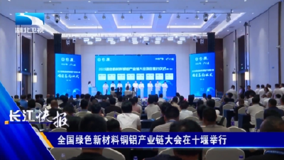全国绿色新材料铜铝产业链大会在十堰举行