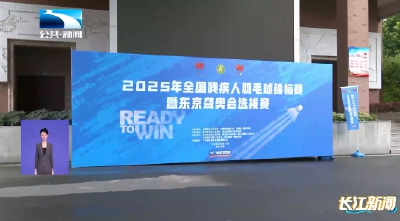 全国残疾人羽毛球锦标赛暨东京聋奥会选拔赛在汉开赛
