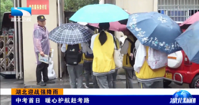 湖北迎战强降雨 | 中考首日 暖心护航赶考路