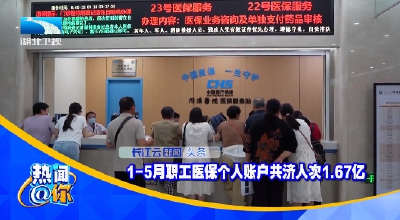 1-5月职工医保个人账户共济人次1.67亿