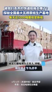 被我们丢弃的快递纸箱去哪了？探秘全国最大瓦楞原纸生产基地：每天近5000吨废纸变新纸