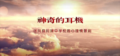 黄冈——《神奇的耳机》