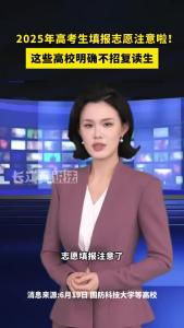 紧急提醒！这几所高校明确不招复读生。