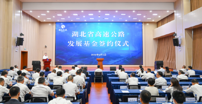 规模超150亿元！湖北首支高速公路发展基金签约启航