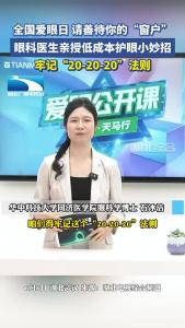全国爱眼日，请善待你的“窗户”！眼科医生亲授低成本护眼小妙招