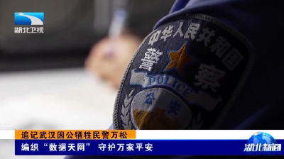 追记武汉因公牺牲民警万松 | 编织“数据天网” 守护万家平安