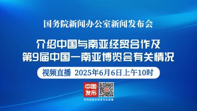 直播 | 国新办举行新闻发布会 介绍中国与南亚经贸合作及第9届中国—南亚博览会有关情况