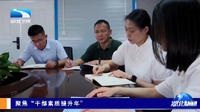 聚焦“干部素质提升年”丨襄阳：干部沉一线解难题  七千多家企业获精准帮扶