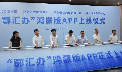 “鄂汇办”鸿蒙版APP正式上线 湖北省政务服务迈入“鸿蒙时代”