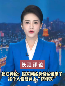 长江评论：国家网络身份认证来了 给个人信息穿上“防弹衣”