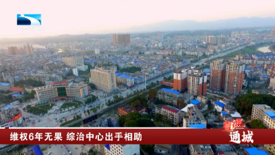 咸宁通城：维权6年无果 综治中心出手相助