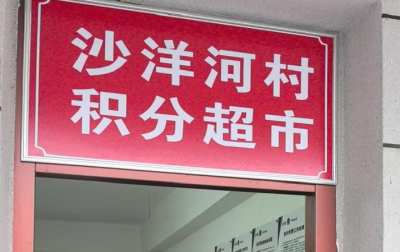 湖北荆州：“积分超市”兑出乡村治理新气象