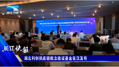 湖北科创供应链概念验证基金在汉发布