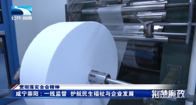 贯彻落实全会精神∣咸宁崇阳：一线监督 护航民生与企业发展