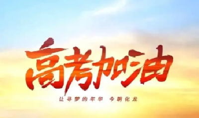 高考临近 教育部发布预警提醒考生诚信参加考试