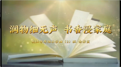 宜昌市-枝江市丹阳小学-《润物细无声 书香浸家庭》-余梓宣