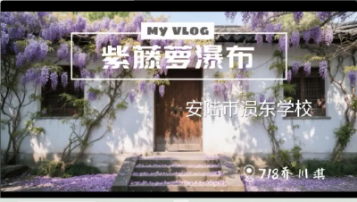 孝感市-安陆市涢东学校-《紫藤萝瀑布》-乔川淇