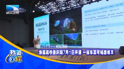 渝厦高铁重庆段7月1日开通 一张车票可畅游咸丰