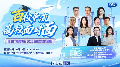 直播丨《百校争流·高校面对面》你的分数能上哪所大学？武大等高校招生专家教你填志愿