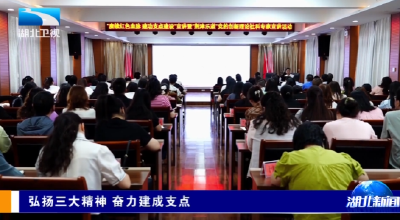 永放光芒的精神力量·弘扬三大精神 奋力建成支点 | “传承精神谱系 汇聚支点力量”首场宣讲走进荆州