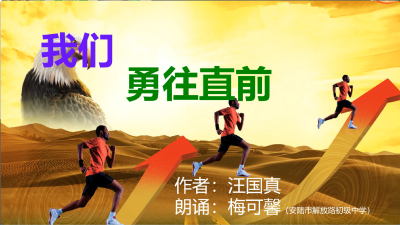 孝感市-安陆市解放路初级中学-《我们勇往直前》-梅可馨