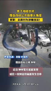 公共摄像头不能随意乱动！擅自改动、迁移、拆除涉嫌违法！