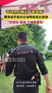 考场外暖心的“避风港”，警务室变考生家长休息室