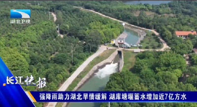 强降雨助力湖北旱情缓解 湖库塘堰蓄水增加近7亿方水