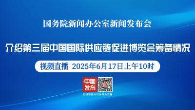 直播 | 国新办举行新闻发布会 介绍第三届中国国际供应链促进博览会筹备情况